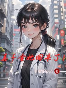 真千金她回来了叶暖笔趣阁