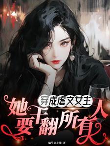 穿成虐文女主后