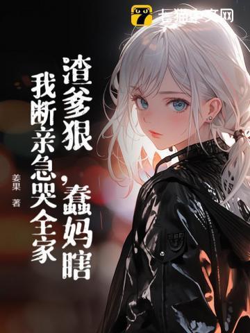 出院后真千金虐哭全家短剧
