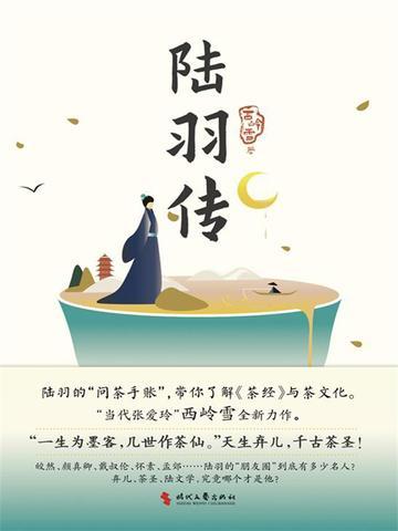 陆羽传说 陈静