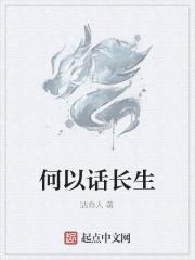 何以话长生 第十七章