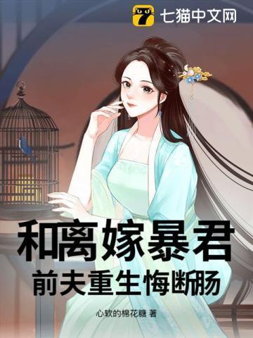 和离后前夫后悔的