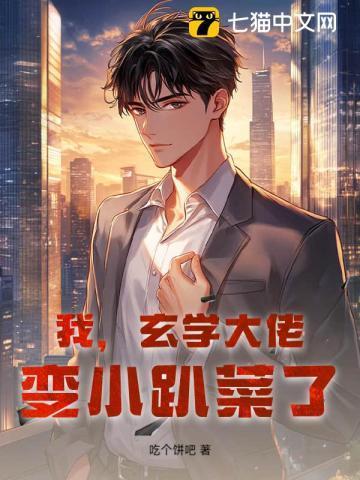我是玄学大佬