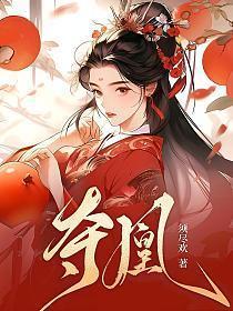 夺凰男主是谁