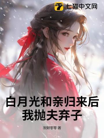 白月光和我闪婚了