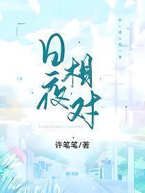 日夜相对下架原因