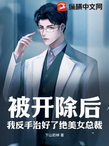 被开除后我养了条龙