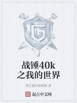 战锤40k之我的世界最新章节