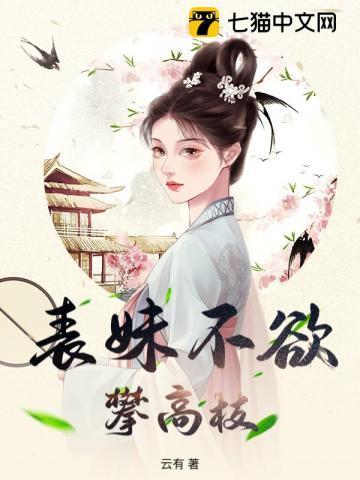 表妹不可欺txt