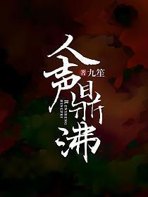 人声鼎沸想象画面