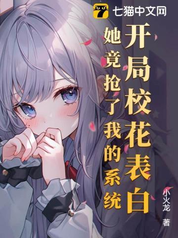 开局表白校花漫画