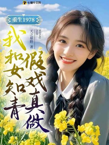 我和女知青假戏真做 天之原野