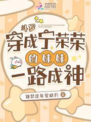 斗罗女主穿越成宁荣荣的
