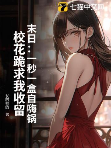末日一秒一盒自嗨锅校花跪求我收留八零