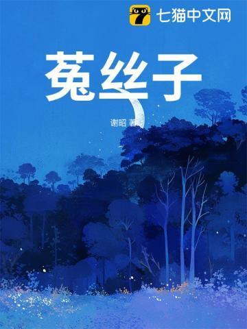 菟丝子的功效与主治