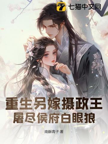 重生另嫁摄政王屠尽侯府白眼狼怎么这么乱