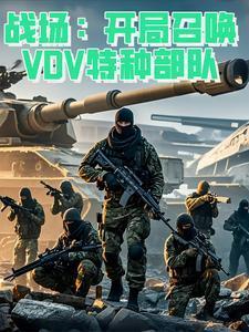 特种兵开局召唤141特遣队笔趣阁