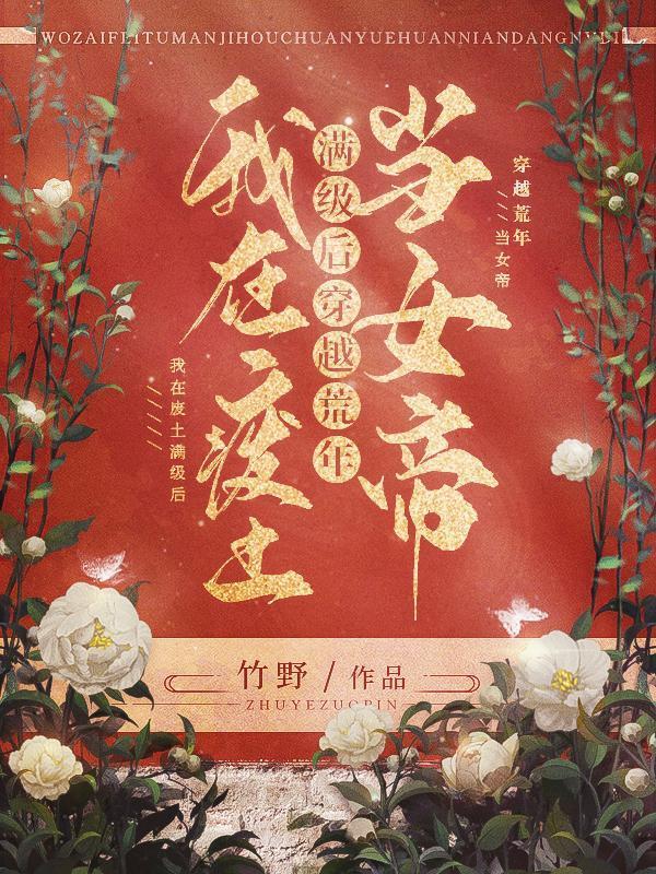 穿越荒年当女帝最新