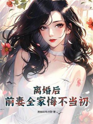 离婚后前妻悔不当初短剧