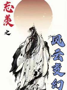 忘羡之风云变幻第一部墨香铜臭