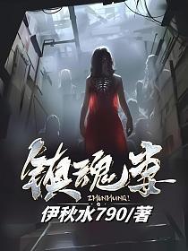 镇魂妻女主