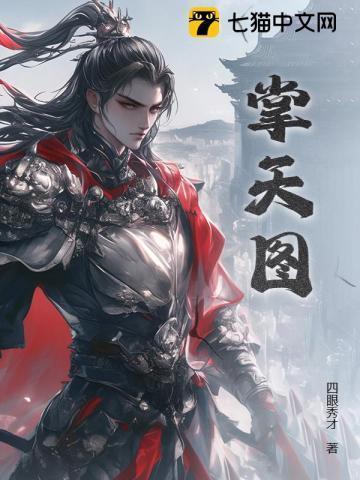掌天图完整版在线阅读