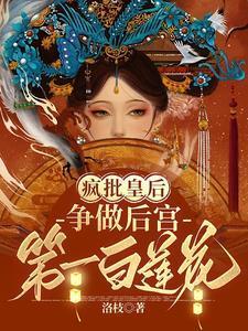 疯批皇后争做后宫第一白莲花完结