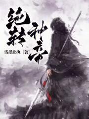 绝道神帝