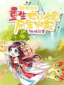 狼山小公主大杀四方-子田晗玥