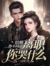 离职你哭什么