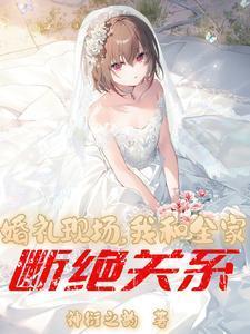 婚礼现场我和全家断绝关系宁慕云txt