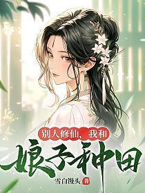 我和娘子种田 3q