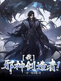 我邪神创造者TXT百度资源