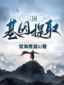 三国基因提取TXT下书