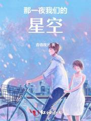 那一夜我仰望星空
