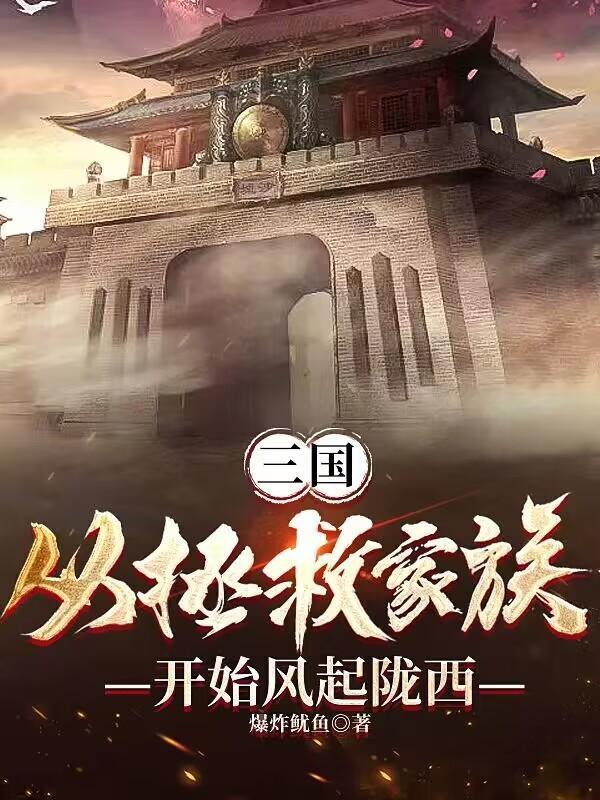 三国从拯救家族开始风起陇西百科