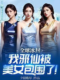 我邪仙被美女包围了!无删减完整版