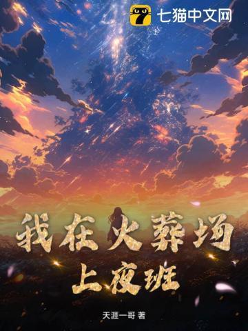 我在火葬场上夜班的那几年女主