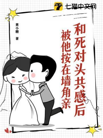 招惹死对头被他按在墙角亲