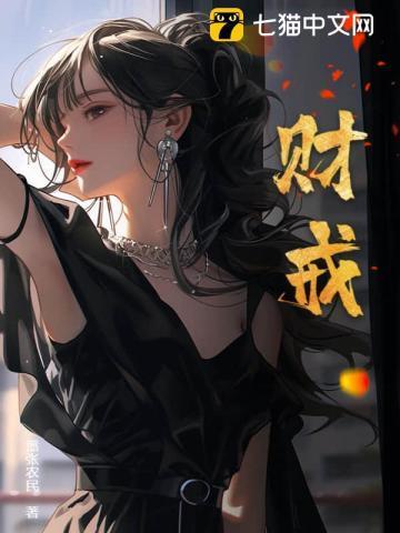 财戒 嚣张农民