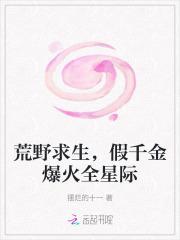 荒野求生假千金爆火全星际了摆烂的十一