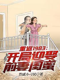 重返1983完整版全文免费阅读