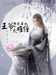 王爷绝宠妃的