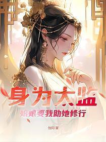 太监侍候娘娘