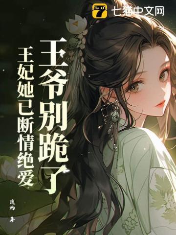 王妃游街惨死后全家后悔求原谅