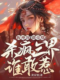 握神剑御帝凰杀疯三界谁敢惹结局