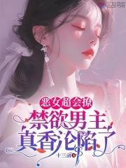 恶女拒绝泡男主漫画免费阅读下拉式