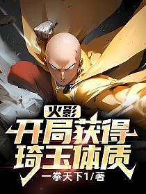 火影之开局琦玉