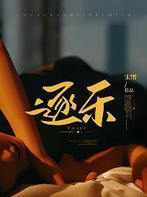 逐乐网by陌香文库