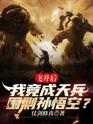 我竟成天兵围剿孙悟空?笔趣阁